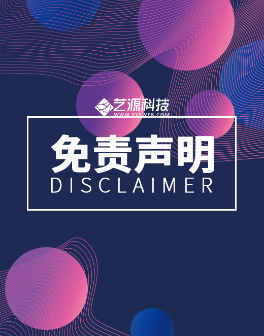 艺源科技免责声明