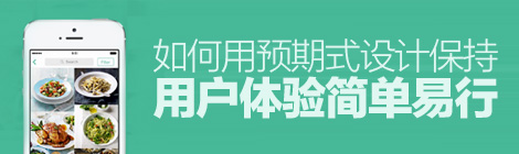 为用户操心！如何用预期式设计保持用户体验简单易行？-艺源科技