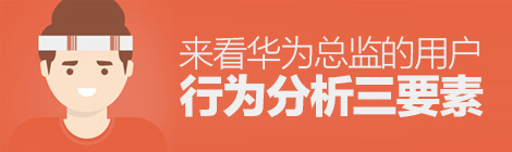 最重要的场景怎么做？来看华为总监的用户行为分析三要素-艺源科技