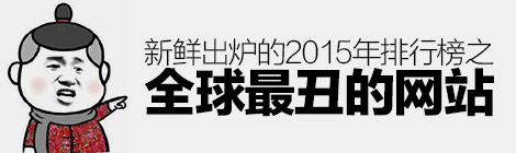 逼死设计师！2015年全球最丑的网站排行榜新鲜出炉-艺源科技