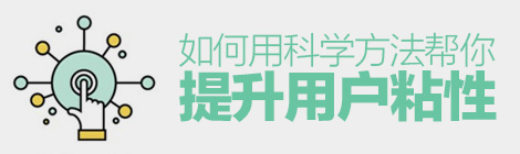 专业干货！如何用科学方法帮你提升用户粘性？-艺源科技