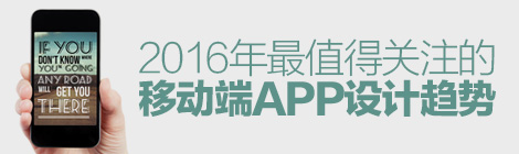 拥抱未来！2016年最值得关注的移动端APP设计趋势-艺源科技