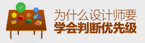 案例实战分析！为什么设计师也要学会判断优先级？-艺源科技