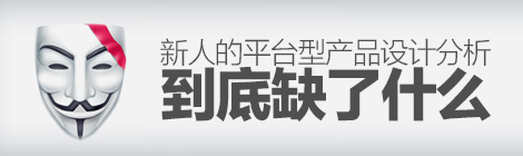 回归本质！浅聊新人的平台型产品设计分析缺了什么-艺源科技