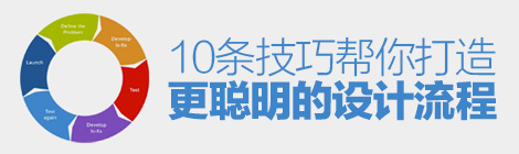 流程大过天！10条技巧帮你打造更聪明的设计流程-艺源科技