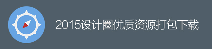 年终干货盛典！优设2015年最受欢迎的设计资源大盘点-艺源科技