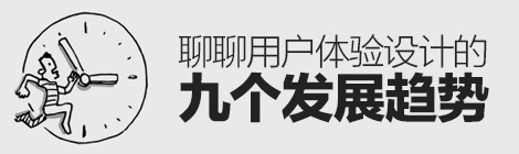 回顾与展望！从9个方面聊聊用户体验设计的发展-艺源科技