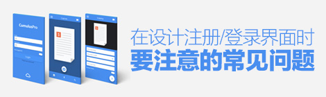 操不完的心！在设计注册/登录界面时要注意的常见问题-艺源科技