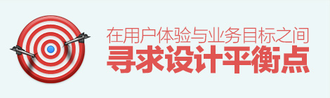 拒绝不如改进！如何在用户体验与业务目标之间寻求设计平衡点？-艺源科技