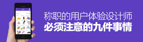 经验之谈！称职的用户体验设计师必须注意的九件事情-艺源科技