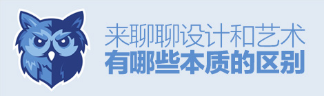 你的心态正确吗？来聊聊设计和艺术有哪些本质的区别-艺源科技