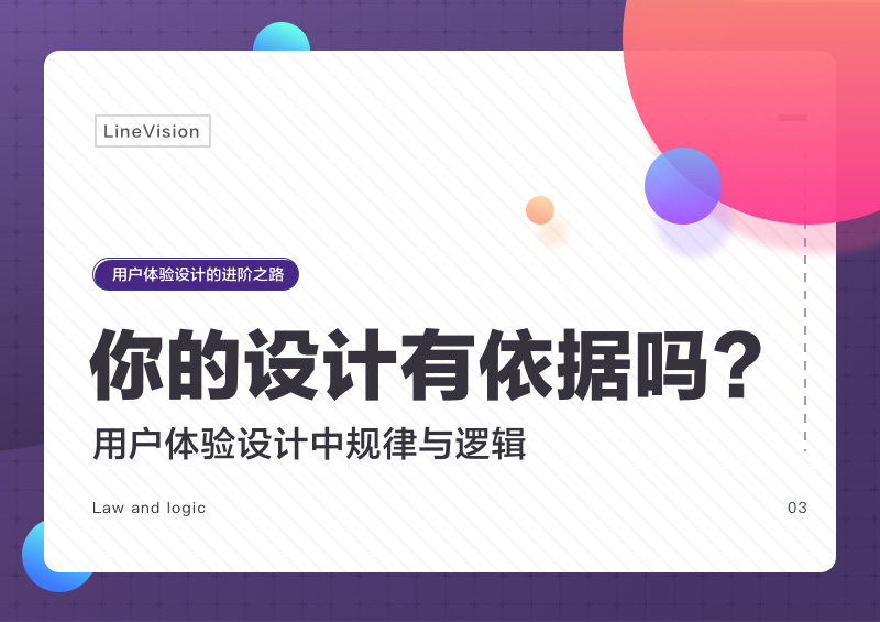 你的设计有依据吗？详解用户体验设计中的规律与逻辑-艺源科技