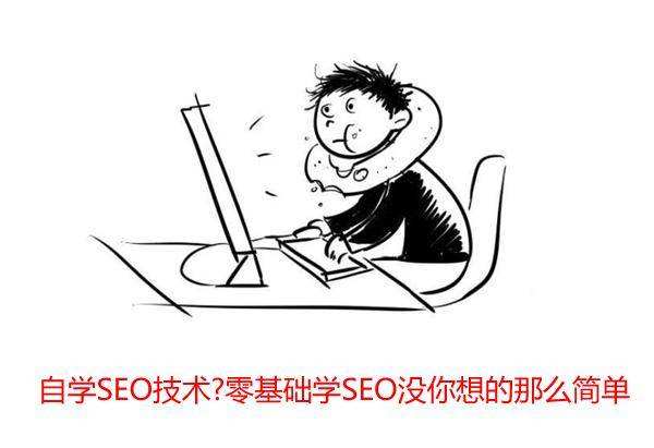 零基础学seo难吗-艺源科技