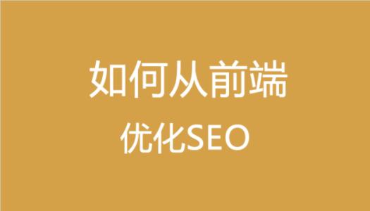 前端seo该学习什么-艺源科技