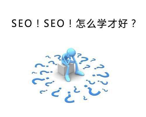 seo怎么学？seo零基础从哪里入手?-艺源科技