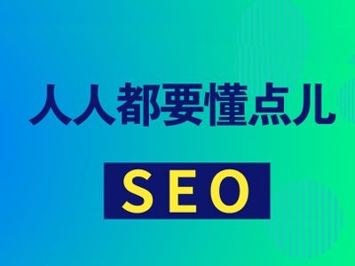  SEO人人都可以学吗-艺源科技