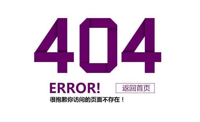 404页面到底有什么作用？-艺源科技