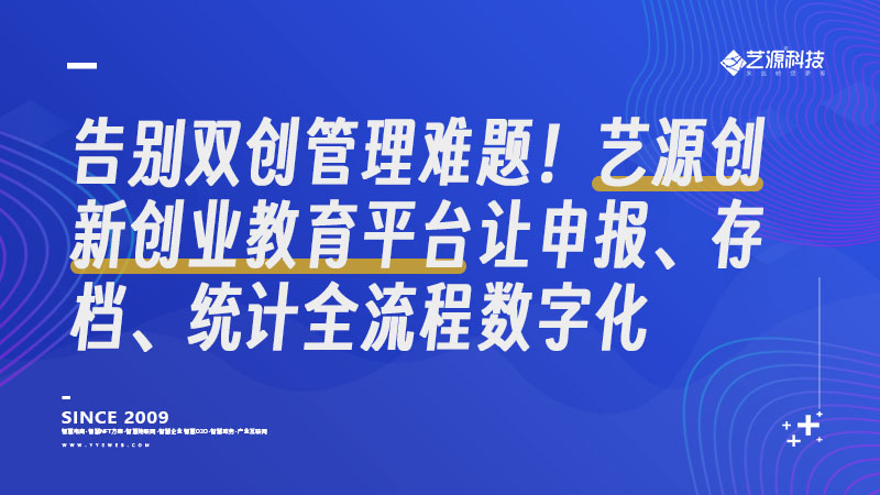 告别双创管理难题！艺源创新创业教育平台让申报、存档、统计全流程数字化2.jpg