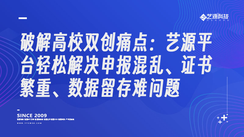 破解高校双创痛点：艺源平台轻松解决申报混乱、证书繁重、数据留存难问题